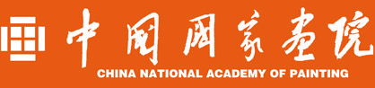 中國(guó)國(guó)家畫院