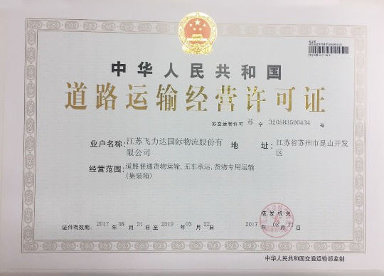 飛力達：“無車(船)承運人”牌照落地 飛力達成昆山首家獲證機構