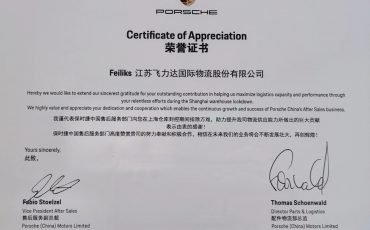 再獲認可!飛力達股份喜獲保時捷榮譽證書