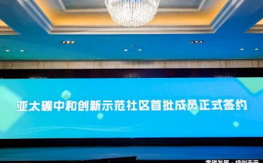 飛力達股份成為亞太碳中和創新示范社區首批成員